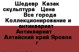 Шедевр “Казак“ скульптура › Цена ­ 50 000 - Все города Коллекционирование и антиквариат » Антиквариат   . Алтайский край,Яровое г.